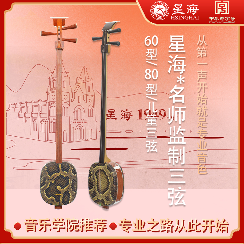 北京星海郭占杰名师三弦