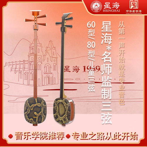 北京星海郭占杰名师三弦