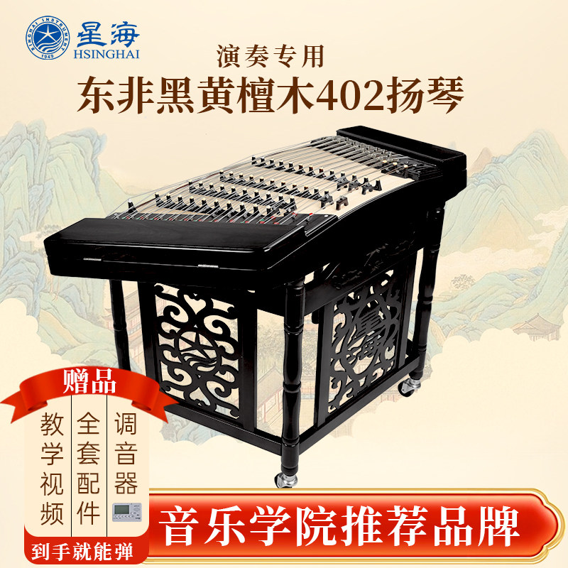 星海402扬琴高端演奏专业杨琴素面东非黑黄檀木洋琴乐器