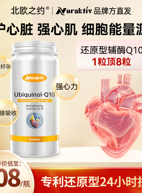 挪威进口noraktiv还原型辅酶Q10软胶囊心脑血管保健备孕kaneka