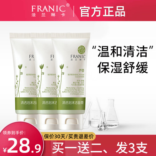 Franic/法兰琳卡清爽控油洗面奶