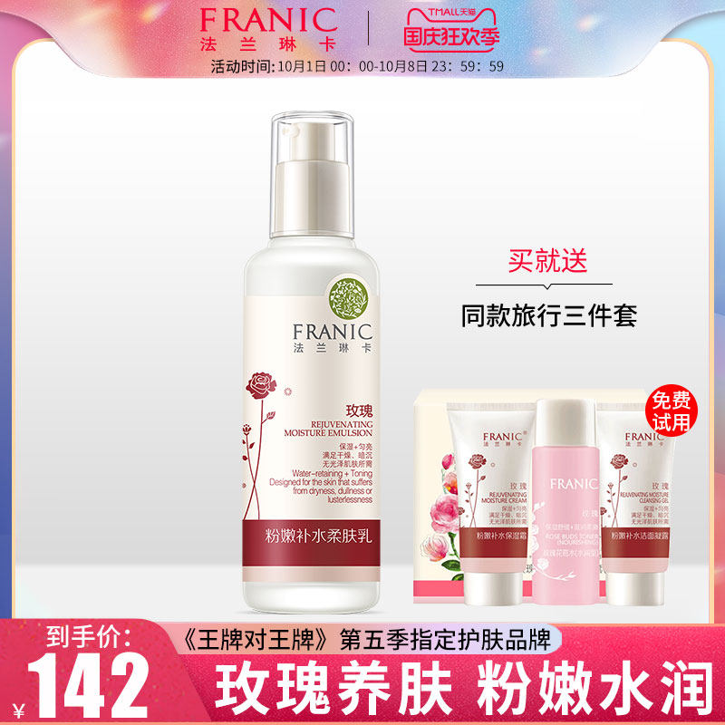 法兰琳卡玫瑰粉嫩补水柔肤乳液 补水保湿焕白滋养肌底护肤正品女
