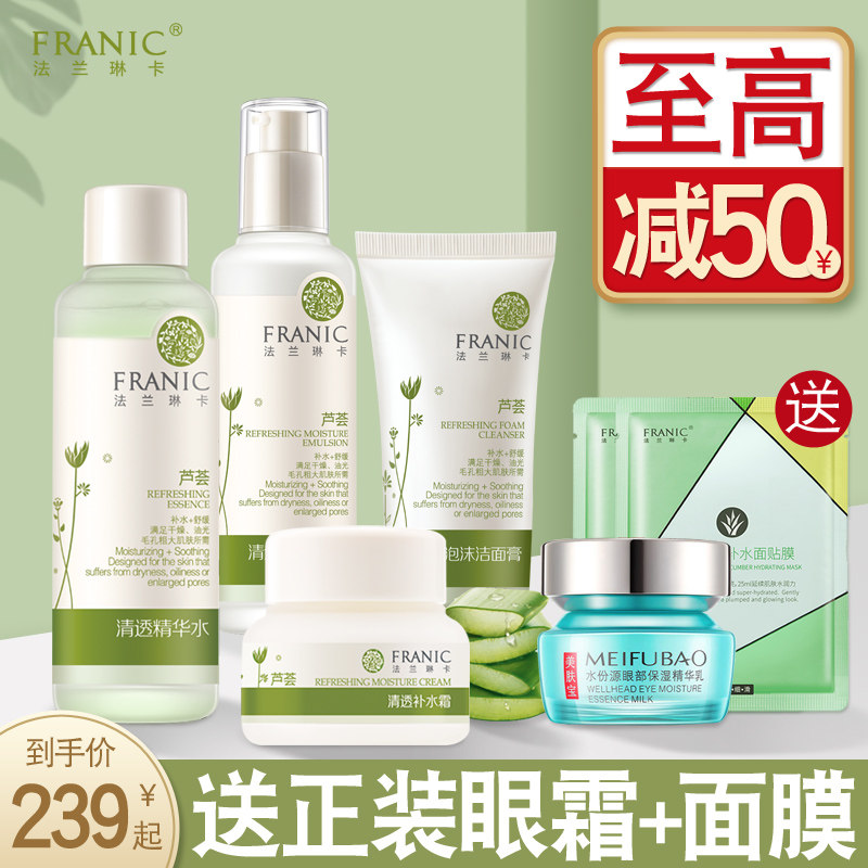 法兰琳卡水乳套装补水保湿芦荟护肤化妆品套装学生官网正品旗舰店