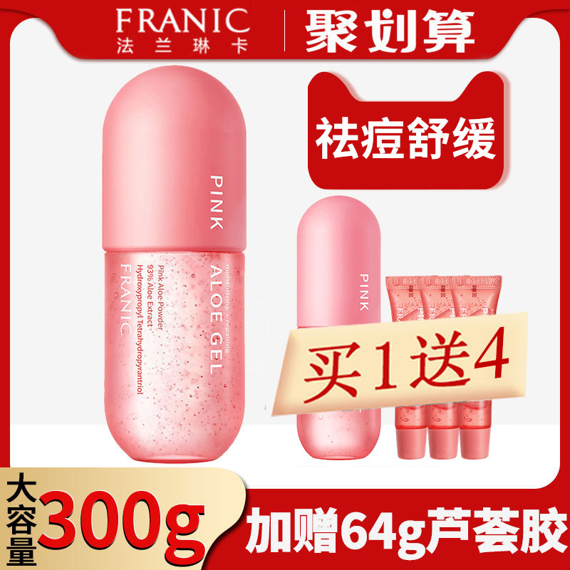 法兰琳卡冻干粉红芦荟胶官方旗舰店正品祛痘痘印男女补水品牌专卖