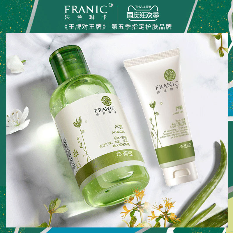 法兰琳卡芦荟胶正品官方旗舰滋润补水保湿修复控油清爽女男士专用