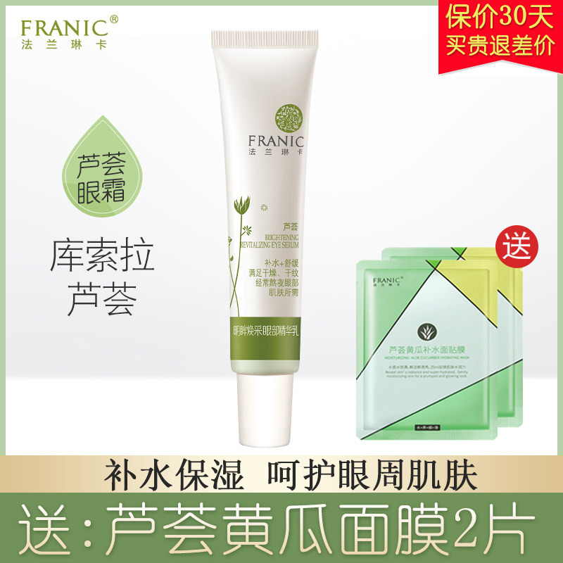 法兰琳卡芦荟明眸眼霜淡化干纹细纹眼周补水紧致学生女旗舰店正品