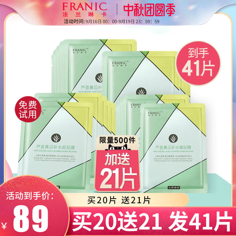 法兰琳卡面膜芦荟黄瓜补水男女士专用敏感肌肤冰膜收缩毛孔旗舰店
