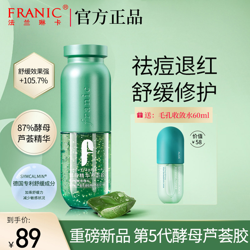 法兰琳卡酿酒酵母精华芦荟胶祛痘晒后修复女士专用补水保湿面霜