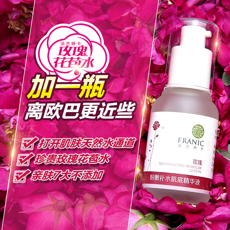 法兰琳卡粉嫩补水肌底精华液补水保湿精华水保湿控油打底液女正品