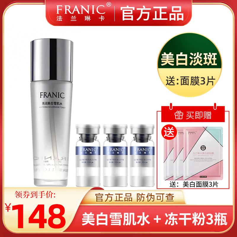法兰琳卡亮润美白爽肤水冻干粉精华组合补水保湿淡斑秋冬款正品女