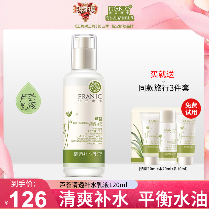 法兰琳卡芦荟清透补水保湿乳液清爽控油收细毛孔学生女旗舰店正品