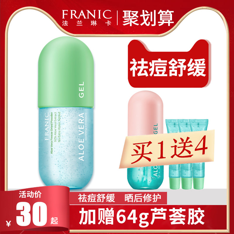 法兰琳卡芦荟胶正品祛痘痘印补水保湿男女军训专用官方旗舰店官网