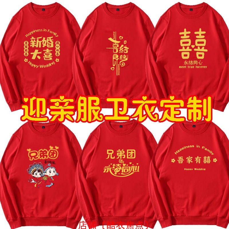 伴郎伴娘兄弟团抢亲秋冬长袖卫衣定制迎亲结婚衣服创意搞笑喜字