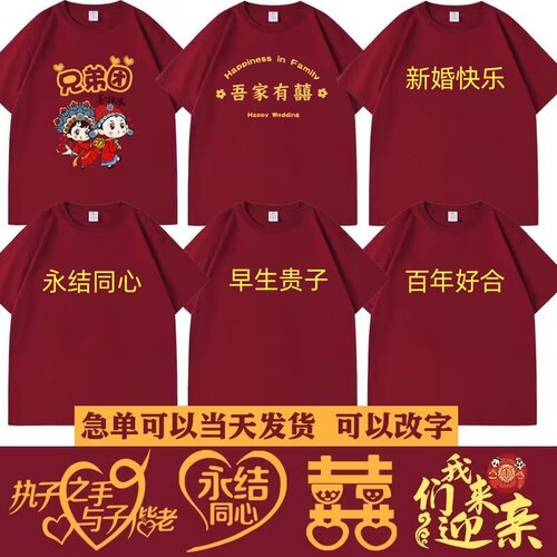 酒红纯棉婚礼双喜T恤定制