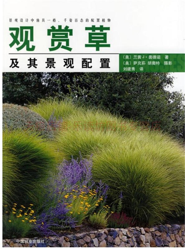 观赏草及其景观配置 兰茜J·奥德诺, 刘建秀 中国林业出版社