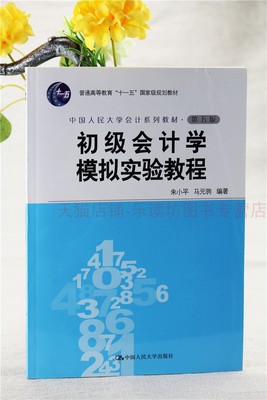初级会计学模拟实验教程 第五版 朱小平 普通高等教育十一五规划教材 中国人民大学出版社 新华书店正版图书籍 入门基础教程