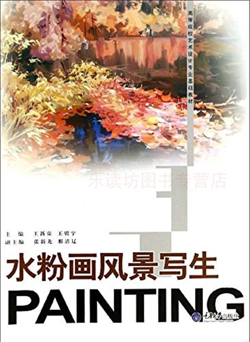 水粉画风景写生 第一版 王新荣王骋宇 高等院校艺术设计基础教材 重庆大学出版社 新华书店正版图书籍
