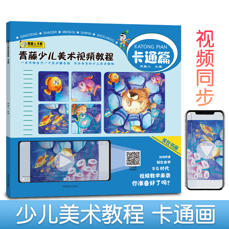 青藤少儿美术视频教程 卡通篇 青藤人著儿童手绘卡通画手工动物动漫场景美术绘画书水粉彩铅装饰画册河南美术出版社图片