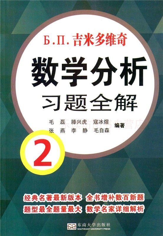 吉米多维奇数学分析习题全解2 毛磊 滕兴虎 解题技巧和方法 东南大学出版社 新华书店正版图书 大中专教材