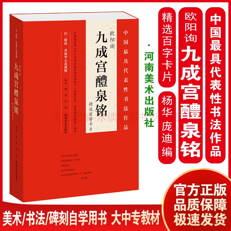 欧阳询九成宫醴泉铭精选百字卡片杨华庞迪百字讲解示范视频全覆盖名师授课临摹范本 32开本优秀作品推荐书法自学入门教程