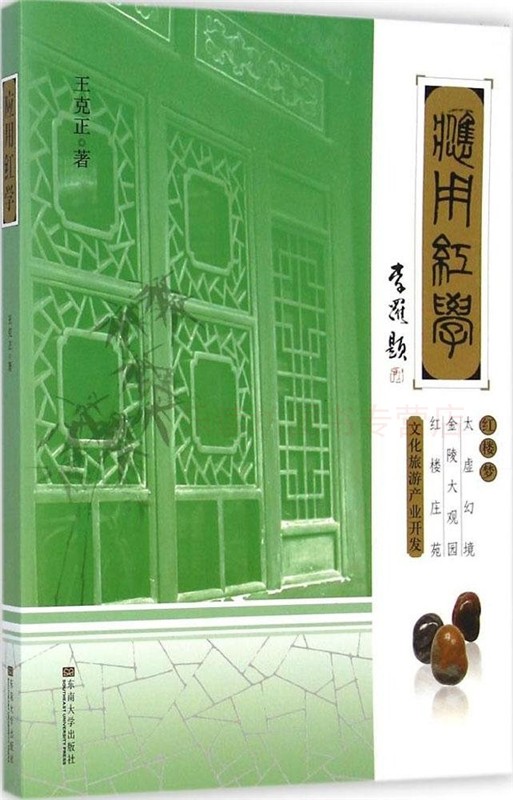 应用红学红楼梦太虚幻境金陵大观园红楼庄苑文化旅游产业开发 王克正 中国文学写作 东南大学出版社 新华书店正版图书 大中专教材