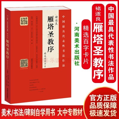 褚遂良 雁塔圣教序 精选百字卡片 程志宏赵帅 隶书字帖 名师讲解示范视频全覆盖 毛笔入门字帖 32小开本四色彩印 书法自学入门教程