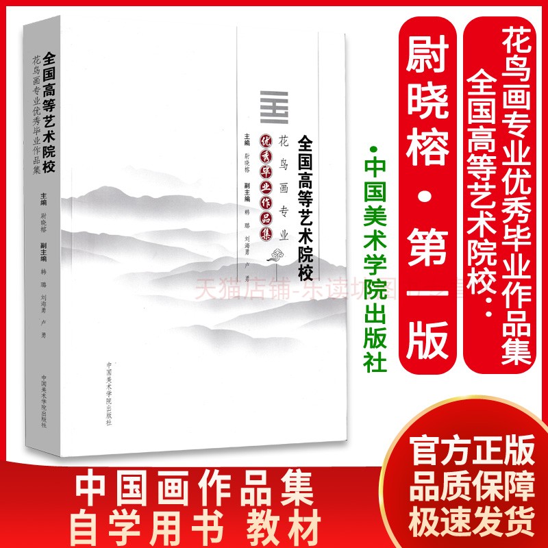 【微瑕版 联系客服再下单】全国高等艺术院校花鸟画专业优秀毕业作品集  尉晓榕 各院校美术作品 中国美术学院出版社 正版书籍