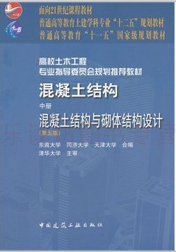 混凝土结构:混凝土结构与砌体结构设计中册第五版程文瀼面向21世纪课程教材中国建筑出版社新华书店正版图书籍