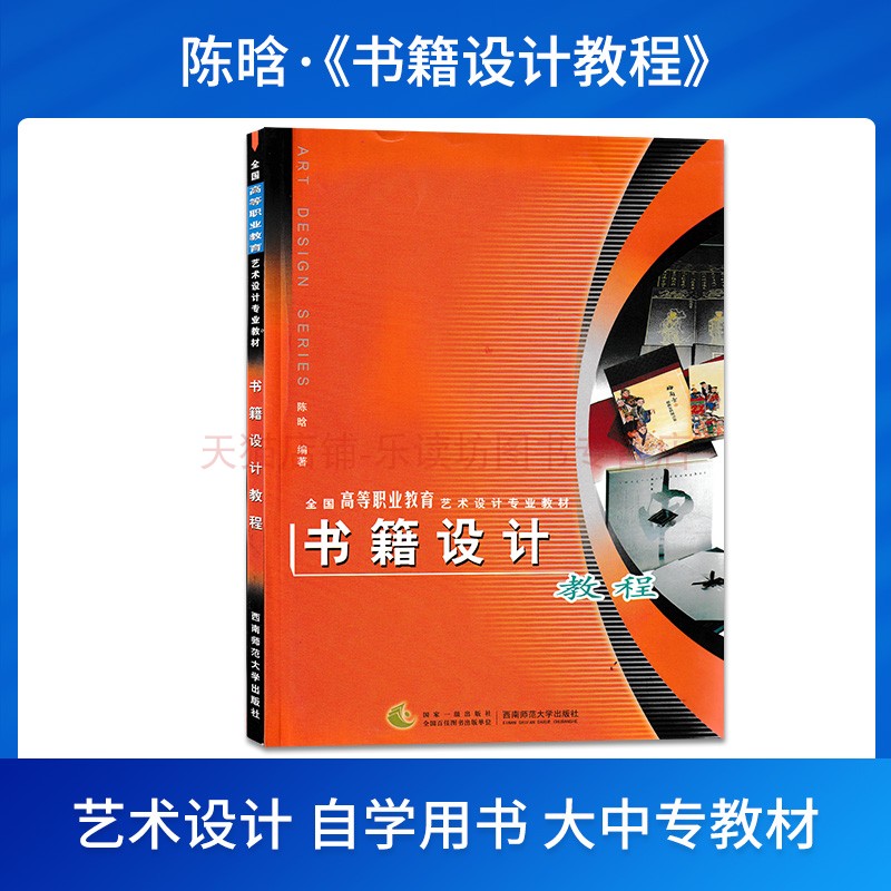 书籍设计教程第2版 陈晗 全国高职高专艺术设计专业教材 新华书店正版图书籍 大中专教材