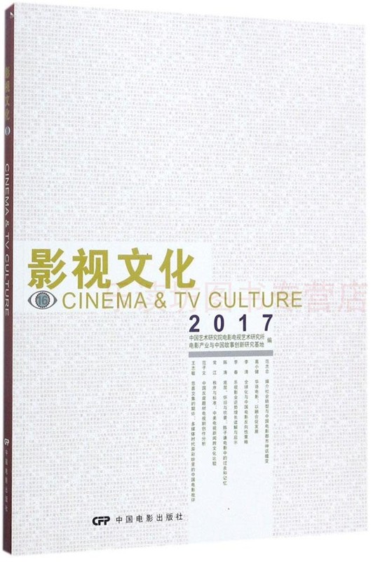 影视文化十六 2017丁亚平聂伟中国电影出版社正版考研大中专书籍