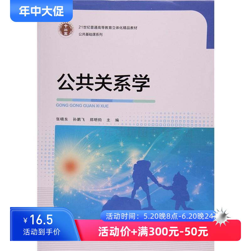 公共关系学张晓东孙鹏飞公共课的教材公共关系的组织管理东南大学出版社正版艺术书籍