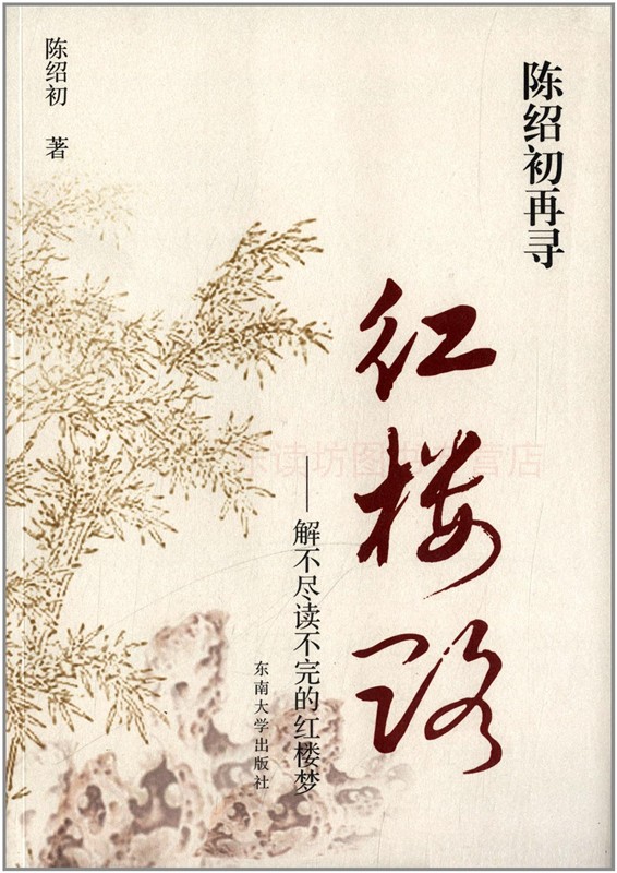 陈绍初再寻红楼路 陈绍初 东南大学出版社 第一版 文学评论与研究红楼烈女大观园里的收租院楹联赏析