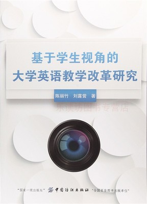 基于学生视角的大学英语教学改革研究 陈丽竹 教学方法与理论 文化教学改革与实践 教学模式 文化教育 中国纺织出版社