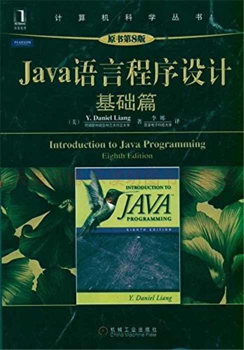 Java语言程序设计（基础篇）（原书第8版）梁勇，李娜  机械工业出版社