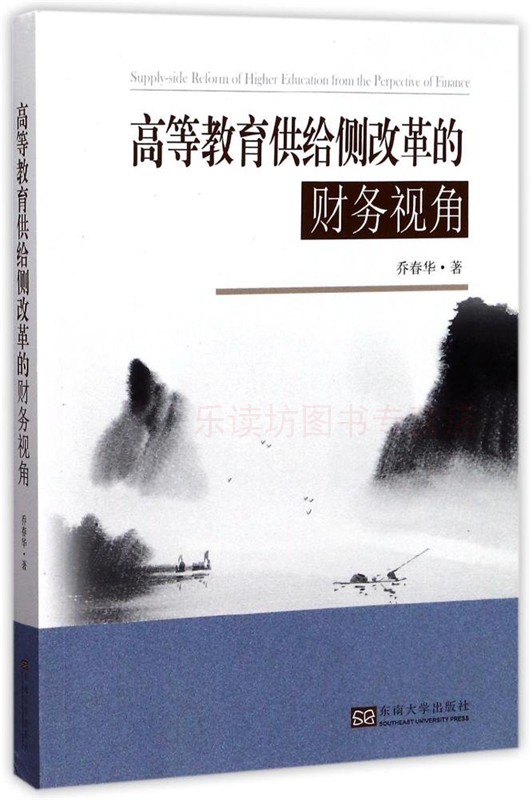 高等教育供给侧改革的财务视角 乔春华 财务管理 东南大学出版社 新华书店正版图书 大中专教材