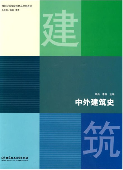 中外建筑史 章曲 , 李强 21世纪高等院校精品教材 北京理工大学出版社