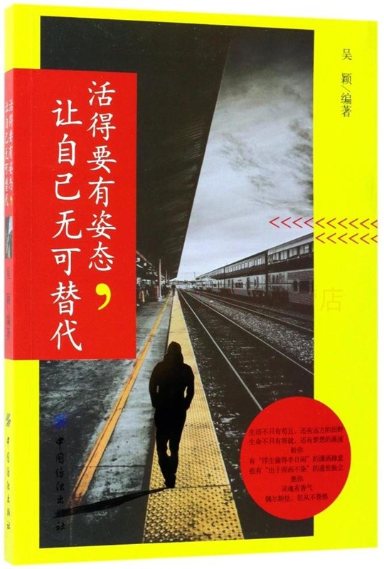 活得要有姿态 让自己无可替代 吴颖 励志与成功 实现自己的梦想拥有精彩的人生 提升自我认知 青春励志成功心理学 中国纺织出版社