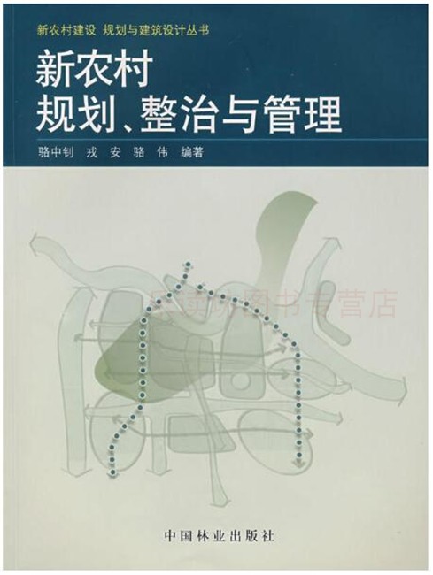 新农村规划整治与管理 第一版 骆中钊骆中钊 回顾历史展望未来 中国林业出版社 新华书店正版图书籍