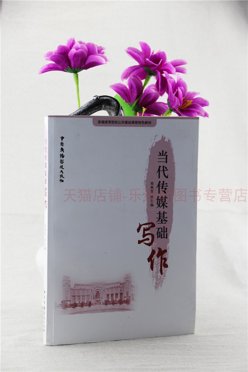 当代传媒基础写作 第一版 郑燕芳 新编高等院校公共基础课程特色教材 中国广播影视出版社 新华书店正版图书籍