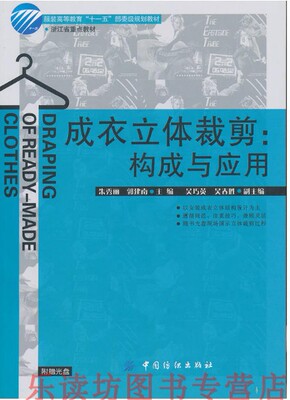 成衣立体裁剪:构成与应用 朱秀丽 服装 女装成衣立体结构设计 立体裁剪 中国纺织出版社正版服装书籍