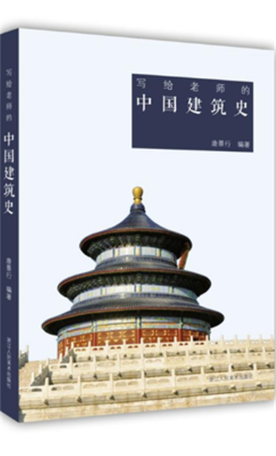 写给老师的中国建筑史 唐景行 外观结构布局 中国古代建筑历史图说