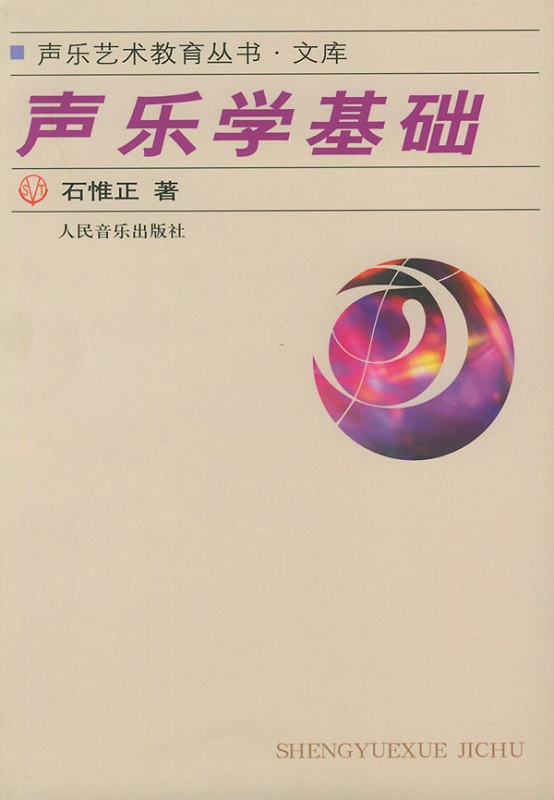 声乐学基础 石惟正 初级和声学教程 声乐艺术教育 声乐和声乐学理论 声乐艺术表现论 声乐教学手法教材教程书 声乐实用基础教程