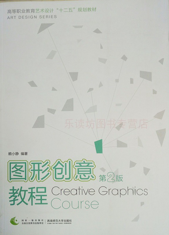 图形创意教程第2版 赖小静 全国高等职业教育艺术设计专业教材 新华书店正版图书籍 大中专教材