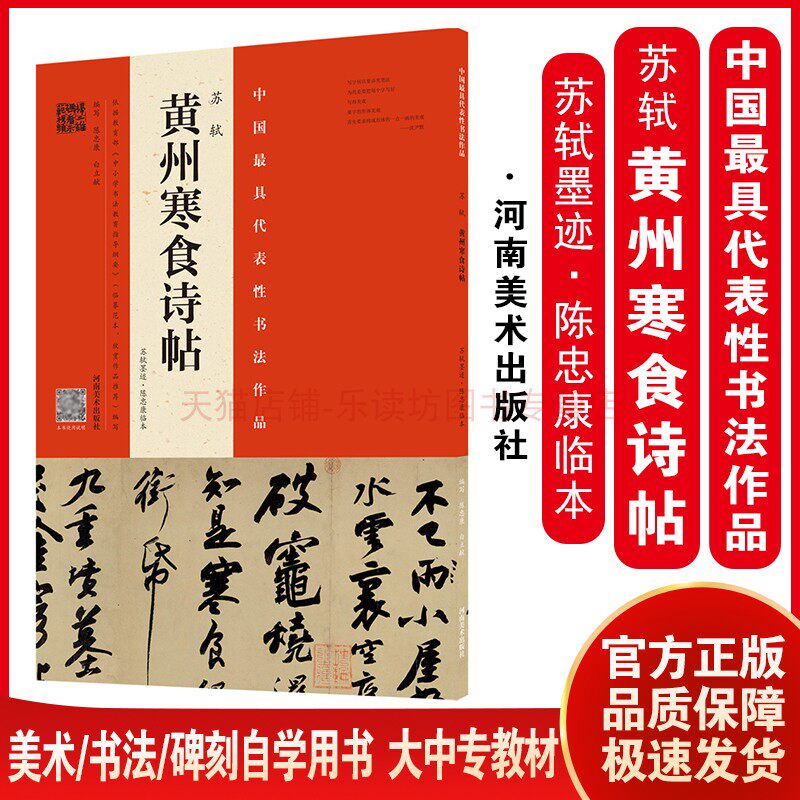 苏轼 黄州寒食诗帖 苏轼墨迹陈忠康临本 书法篆刻临摹范本 通临碑帖