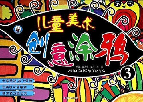 儿童美术创意涂鸦3裴春艳少儿艺术（新）童书幼儿想象涂鸦创意绘画场景绘图大画册图画本新华书店正版图书籍河南美术出版社