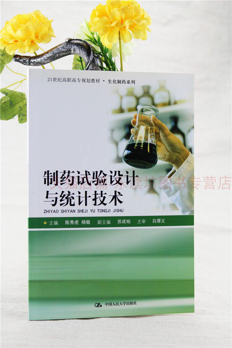 制药试验设计与统计技术 第一版 白厚义陈秀虎 21世纪高职高专规划教材生化制药系列 中国人民大学出版社 新华书店正版图书籍