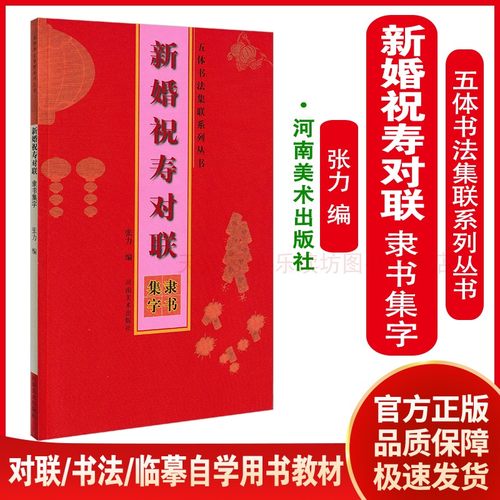 新婚祝寿对联:隶书集字 张力 五体书法集联系列丛书 对联 书法 临摹 自学用书教材 河南美术出版社 正版书法书籍
