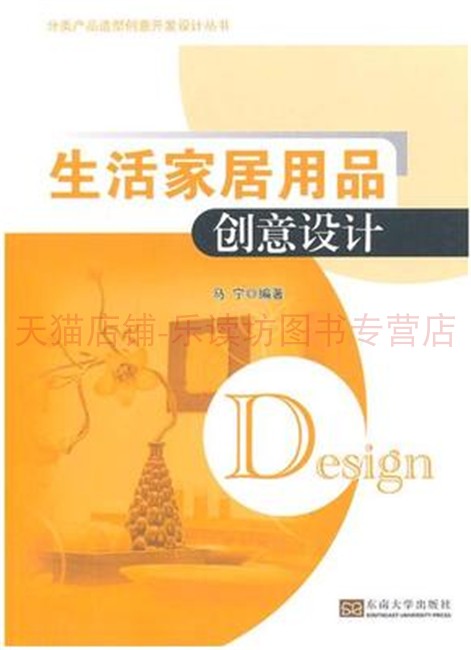 分类产品造型创意开发设计丛书：生活家居用品创意设计 马宁 东南大学出版社