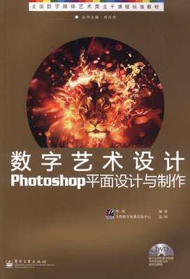 正版包邮 数字艺术设计Photoshop平面设计与制作李琦电子工业出版社