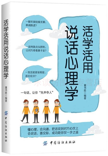 活学活用说话心理学 董书胜 心理学理论 中国纺织出版社 新华书店正版图书 大中专教材